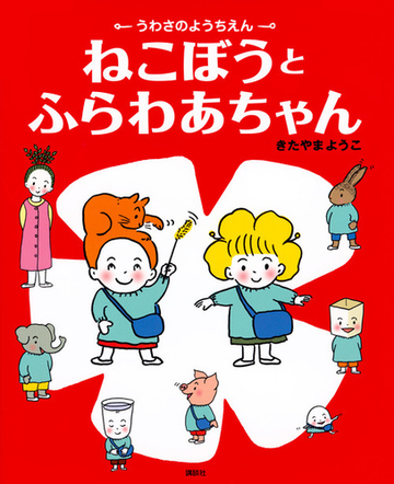 ねこぼうとふらわあちゃん うわさのようちえんの通販 きたやまようこ 紙の本 Honto本の通販ストア