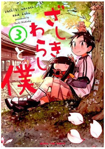 ざしきわらしと僕 ３ ｍａｎｇａ ｔｉｍｅ ｃｏｍｉｃｓ の通販 西岡さち まんがタイムコミックス コミック Honto本の通販ストア