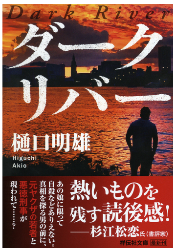 ダークリバーの通販 樋口明雄 祥伝社文庫 紙の本 Honto本の通販ストア