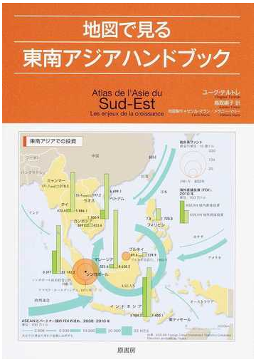 地図で見る東南アジアハンドブックの通販 ユーグ テルトレ セシル