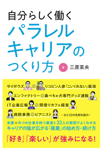 自分らしく働くパラレルキャリアのつくり方の通販 三原 菜央 紙の本 Honto本の通販ストア