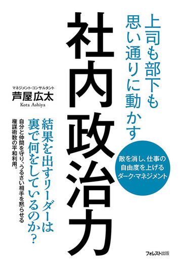 社内政治力 上司も部下も思い通りに動かす 敵を消し 仕事の自由度を上げるダーク マネジメントの通販 芦屋広太 紙の本 Honto本の通販ストア