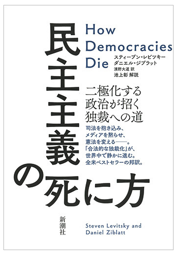 民主主義の死に方 二極化する政治が招く独裁への道の通販 スティーブン レビツキー ダニエル ジブラット 紙の本 Honto本の通販ストア