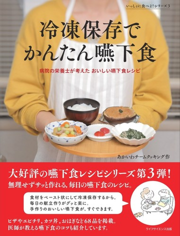 冷凍保存でかんたん嚥下食 病院の栄養士が考えたおいしい嚥下食レシピの通販 あかいわチームクッキング 紙の本 Honto本の通販ストア