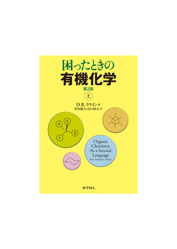 困ったときの有機化学 第２版 上の通販 ｄ ｒ クライン 竹内 敬人 紙の本 Honto本の通販ストア