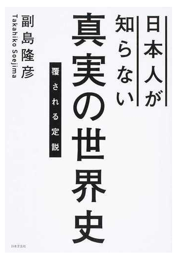 日本人が知らない真実の世界史 覆される定説の通販 副島隆彦 紙の本 Honto本の通販ストア