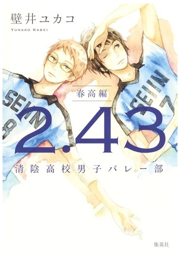 2 43 清陰高校男子バレー部 春高編の通販 壁井ユカコ 小説 Honto本の通販ストア