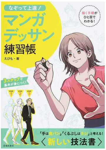 なぞって上達 マンガデッサン練習帳 ３ステップで基本が身につく の通販 えびも コミック Honto本の通販ストア