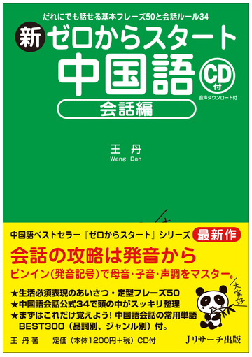 新ゼロからスタート中国語 会話編 だれにでも話せる基本フレーズ５０と会話ルール３４の通販 王 丹 紙の本 Honto本の通販ストア