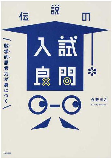 伝説の入試良問 数学的思考力が身につくの通販 永野 裕之 紙の本 Honto本の通販ストア