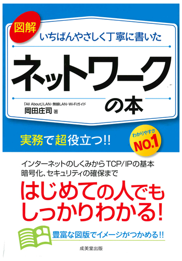 図解いちばんやさしく丁寧に書いたネットワークの本 実務で役立つネットワークの基礎知識がズバリわかる の通販 岡田 庄司 紙の本 Honto本 の通販ストア