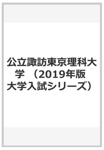 公立諏訪東京理科大学の通販 教学社編集部 紙の本 Honto本の通販ストア 公立諏訪東京理科大学の通販 教学社編集部 紙の本 Honto本の通販ストア