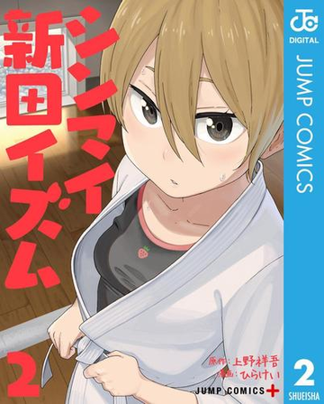 シンマイ新田イズム 2 漫画 の電子書籍 無料 試し読みも Honto電子書籍ストア