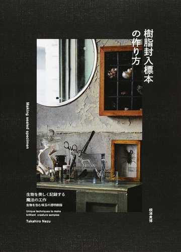樹脂封入標本の作り方 生物を美しく記録する魔法の工作 生物を包む珠玉の透明樹脂の通販 根津 貴博 紙の本 Honto本の通販ストア