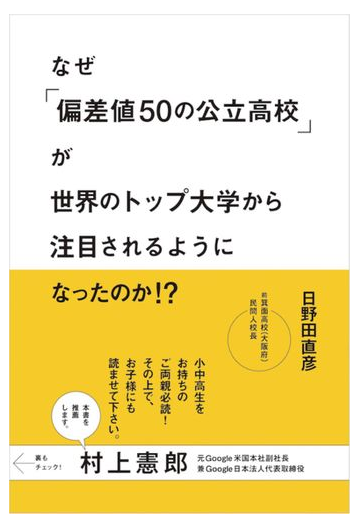 なぜ 偏差値５０の公立高校 が世界のトップ大学から注目されるようになったのか の通販 日野田 直彦 紙の本 Honto本の通販ストア