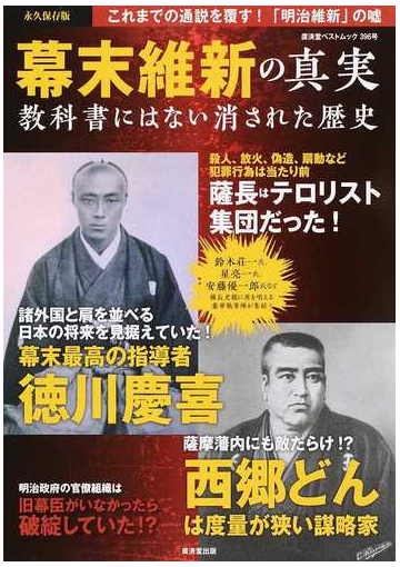 幕末維新の真実 教科書にはない消された歴史 永久保存版の通販 廣済堂ベストムック 紙の本 Honto本の通販ストア