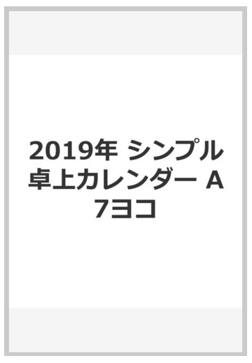 19年 シンプル卓上カレンダー ヨコの通販 永岡書店編集部 紙の本 Honto本の通販ストア