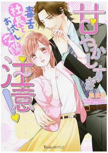甘やかしすぎ注意 毒舌社長とお試し交際の通販 橘 志摩 鳩屋ユカリ ヴァニラ文庫ミエル 紙の本 Honto本の通販ストア