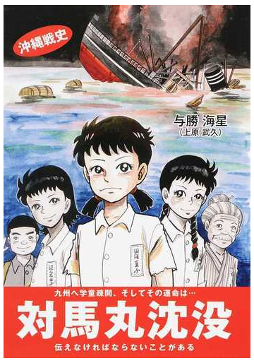 対馬丸沈没 沖縄戦史の通販 与勝 海星 紙の本 Honto本の通販ストア