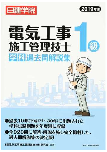 日建学院１級電気工事施工管理技士学科過去問解説集 ２０１９年版の通販 １級電気工事施工管理技士教材研究会 紙の本 Honto本の通販ストア