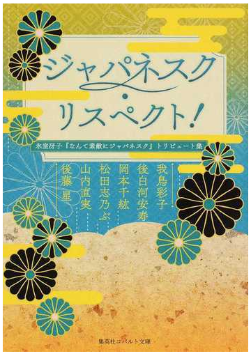 ジャパネスク リスペクト 氷室冴子 なんて素敵にジャパネスク トリビュート集の通販 我鳥 彩子 後白河 安寿 コバルト文庫 紙の本 Honto本の通販ストア