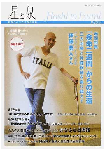星と泉 新時代の全方位型投稿誌 第２３号 巻頭特集 余命二週間 からの生還 三大治療と骨髄移植を乗り越えて ピュアサロン ｈａｒｕ 代表伊藤勇人さん ファン増殖中 大人の文芸部外伝マキのゆるゆるそわか おちらと出雲路の通販 田谷 信子 小説 Honto本の通販ストア