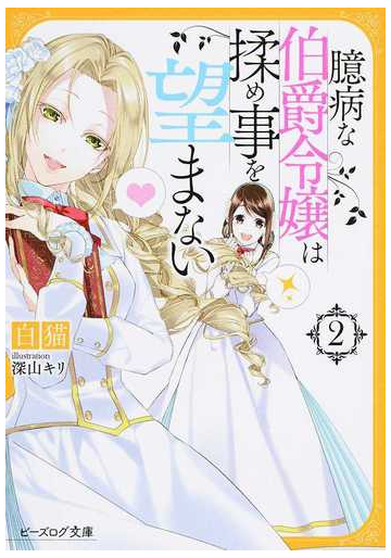 臆病な伯爵令嬢は揉め事を望まない ２の通販 白猫 深山キリ B S Log文庫 紙の本 Honto本の通販ストア