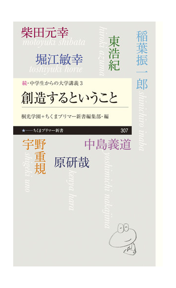 創造するということの通販 宇野 重規 東 浩紀 ちくまプリマー新書 紙の本 Honto本の通販ストア