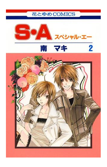 期間限定 無料お試し版 S A スペシャル エー ２ 漫画 の電子書籍 無料 試し読みも Honto電子書籍ストア