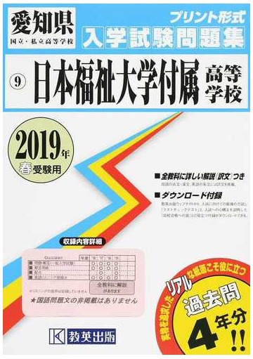 日本福祉大学付属高等学校 ２０１９年春受験用の通販 紙の本 Honto本の通販ストア