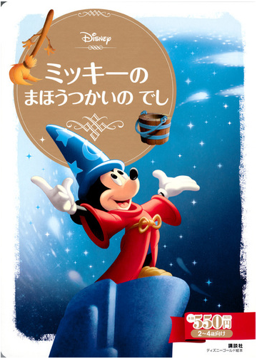 ミッキーのまほうつかいのでし ２ ４歳向けの通販 講談社 斎藤 妙子 ディズニーゴールド絵本 紙の本 Honto本の通販ストア