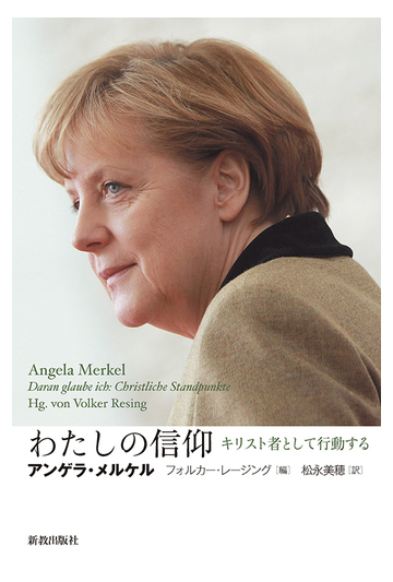 わたしの信仰 キリスト者として行動するの通販 アンゲラ メルケル フォルカー レージング 紙の本 Honto本の通販ストア