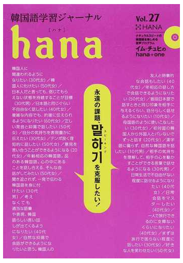 ｈａｎａ 韓国語学習ジャーナル ｖｏｌ ２７ 特集 永遠の課題 スピーキングを克服したい の通販 ｈａｎａ編集部 紙の本 Honto本の通販ストア