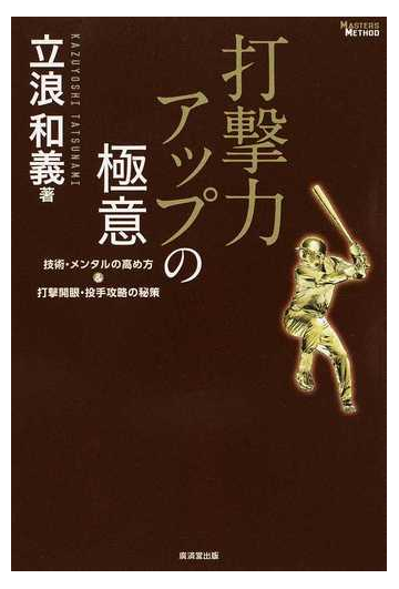 打撃力アップの極意 技術 メンタルの高め方 打撃開眼 投手攻略の秘策の通販 立浪 和義 紙の本 Honto本の通販ストア