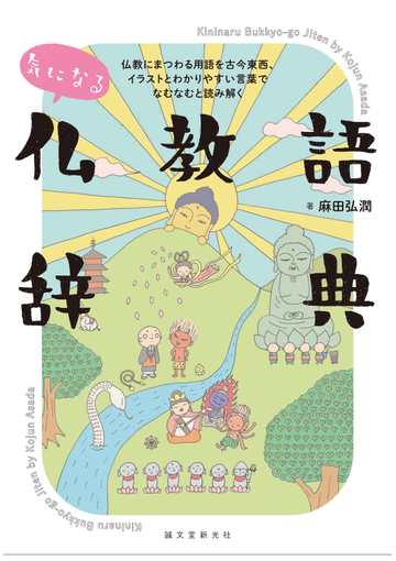 気になる仏教語辞典 仏教にまつわる用語を古今東西 イラストとわかりやすい言葉でなむなむと読み解くの通販 麻田 弘潤 紙の本 Honto本の通販ストア