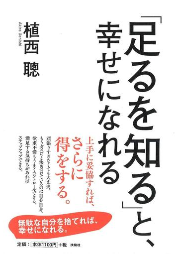 足るを知る と 幸せになれるの通販 植西 聰 紙の本 Honto本の通販ストア