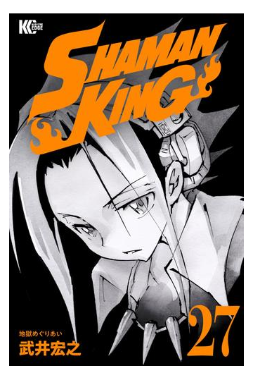 ｓｈａｍａｎ ｋｉｎｇ シャーマンキング ｋｃ完結版 27 漫画 の電子書籍 無料 試し読みも Honto電子書籍ストア