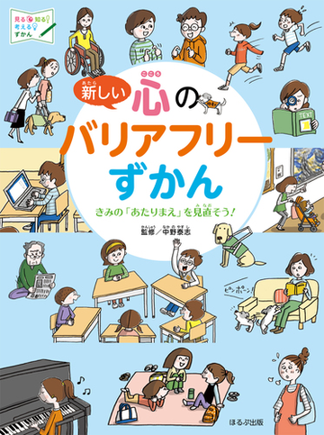 新しい心のバリアフリーずかん きみの あたりまえ を見直そう の通販 中野 泰志 紙の本 Honto本の通販ストア