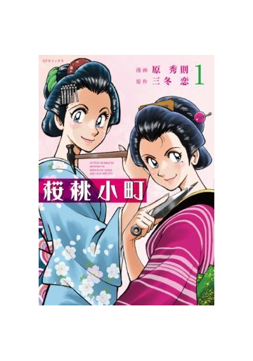 桜桃小町 １ ｓｐコミックス の通販 原秀則 三冬恋 Spコミックス コミック Honto本の通販ストア