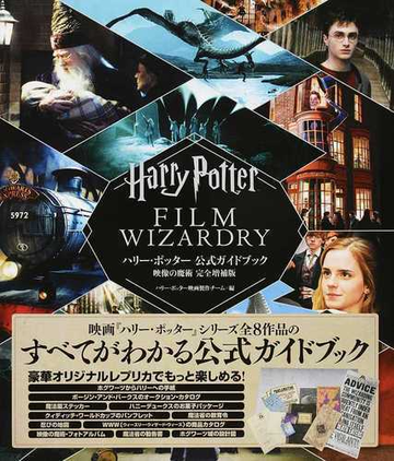 ハリー ポッター公式ガイドブック映像の魔術 完全増補版の通販 ハリー ポッター映画製作チーム 紙の本 Honto本の通販ストア