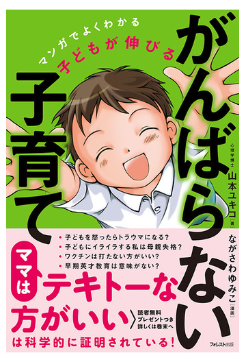 マンガでよくわかる子どもが伸びるがんばらない子育ての通販 山本ユキコ 紙の本 Honto本の通販ストア