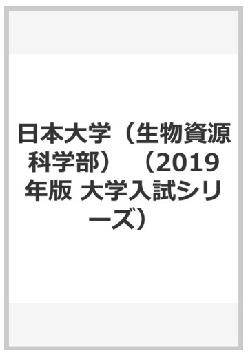 日本大学 生物資源科学部 の通販 教学社編集部 紙の本 Honto本の通販ストア