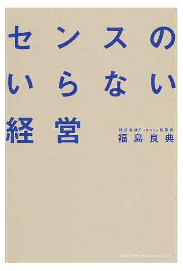 センスのいらない経営の通販 福島 良典 紙の本 Honto本の通販ストア