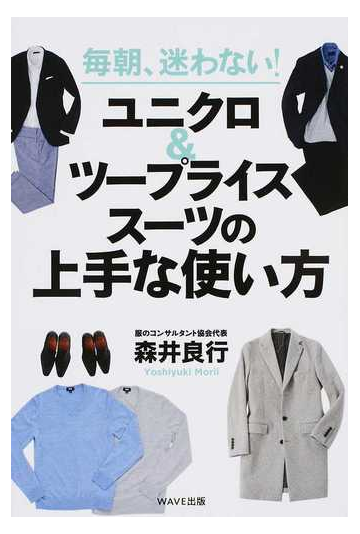 毎朝 迷わない ユニクロ ツープライススーツの上手な使い方の通販 森井 良行 紙の本 Honto本の通販ストア