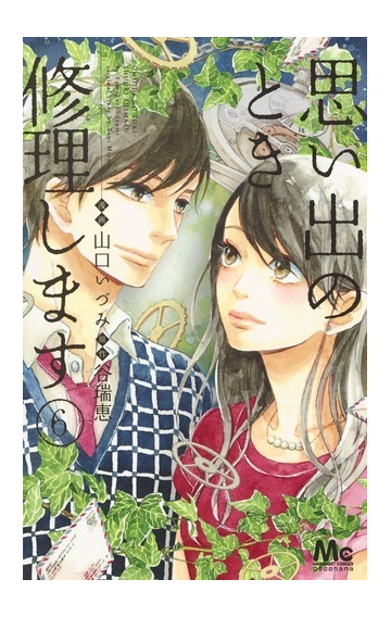 思い出のとき修理します ６ マーガレットコミックス の通販 山口 いづみ 谷 瑞恵 マーガレットコミックス コミック Honto本の通販ストア