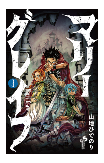 マリーグレイブ ３ 少年サンデーコミックス の通販 山地ひでのり 少年サンデーコミックス コミック Honto本の通販ストア