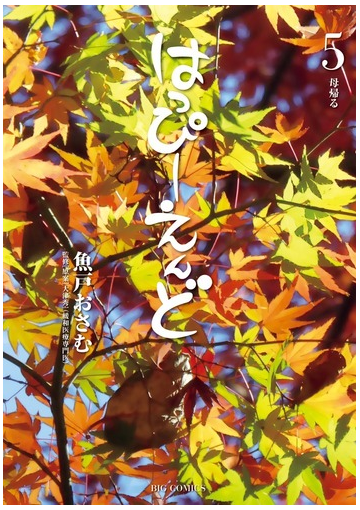 はっぴーえんど ５ ビッグコミックス の通販 魚戸おさむ 大津秀一 ビッグコミックス コミック Honto本の通販ストア