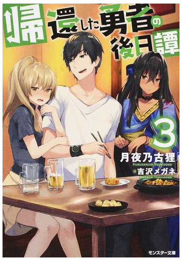 帰還した勇者の後日譚 ３の通販 月夜乃古狸 吉沢メガネ モンスター文庫 紙の本 Honto本の通販ストア