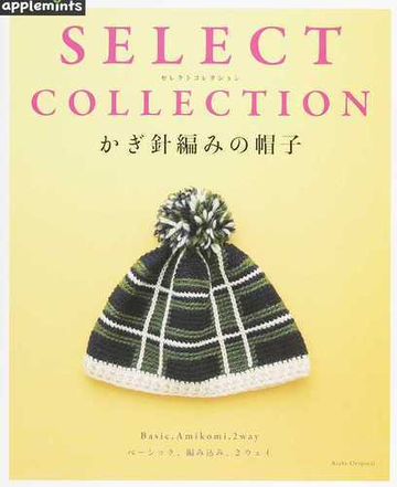 かぎ針編みの帽子の通販 紙の本 Honto本の通販ストア