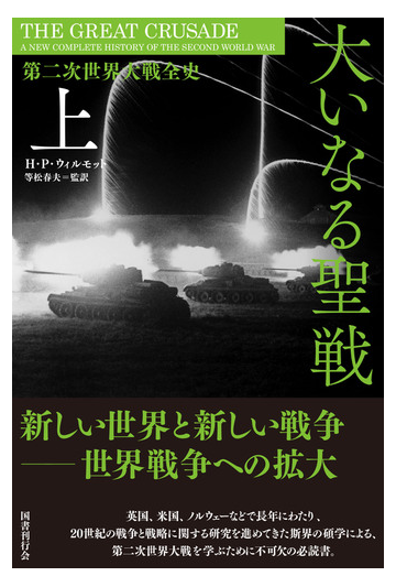 大いなる聖戦 第二次世界大戦全史 上の通販 ｈ ｐ ウィルモット 等松 春夫 紙の本 Honto本の通販ストア